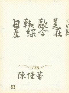 日韩 欧美 国产 综合 在线