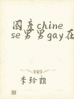 国产chinese男男gay在线