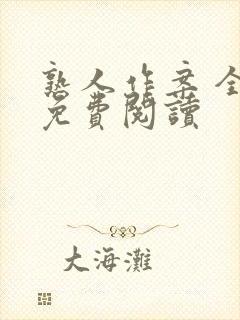 熟人作案 全文免费阅读封面