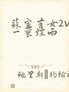 苏家有女2V2一蓑烟雨