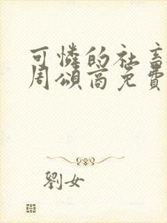 可怜的社畜小说周颂商免费阅读全文