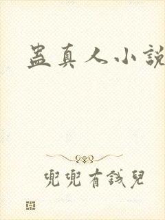 蛊真人小说作者