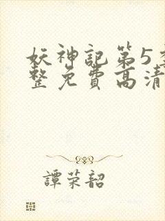 妖神记第5季完整免费高清版封面