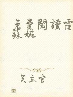 免费阅读霍枭寒苏婉