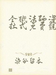 全职法师漫画下拉式免费观看全部