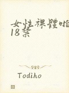 女性裸体啪啪拍18禁