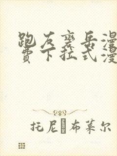 跑友变岳漫画免费下拉式漫画星球