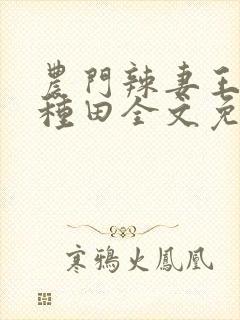 农门辣妻王爷来种田全文免费阅读封面