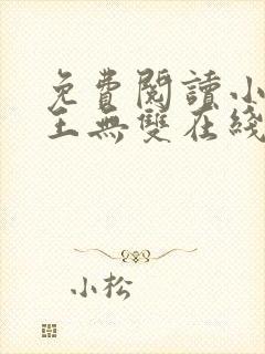 免费阅读小说兵王无双在线阅读全文