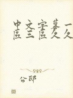 中文字幕一区二区三区久久人妻