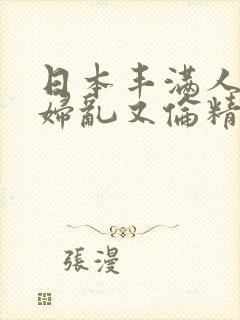 日本丰满人妻熟妇乱又伦精品