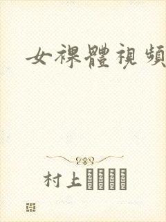 女裸体视频日本