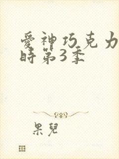 爱神巧克力进行时第3季封面