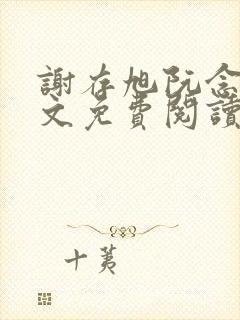 谢存旭阮念清全文免费阅读