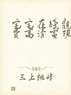 宅宅在线观看免费高清电视剧