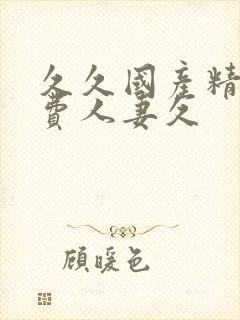 久久国产精品免费人妻久封面