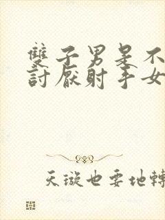 双子男是不是很讨厌射手女