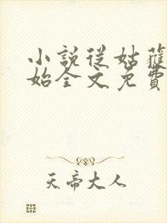 小说从姑获鸟开始全文免费阅读