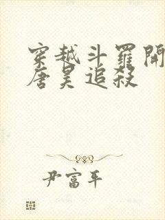 穿越斗罗开局被唐昊追杀