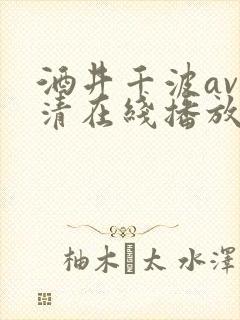 酒井千波av高清在线播放封面