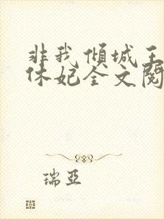 非我倾城王爷要休妃全文阅读