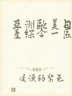 亚洲欧美日韩国产综合一区封面