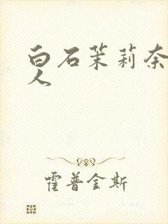 白石茉莉奈和黑人