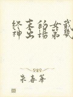 终末的女武神爱神出场第几集