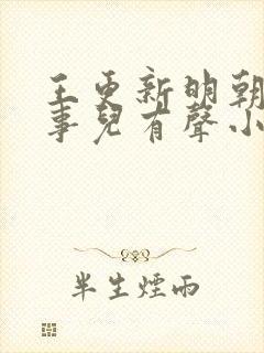 王更新明朝那些事儿有声小说免费