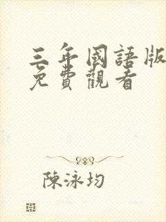 三年国语版高清免费观看封面