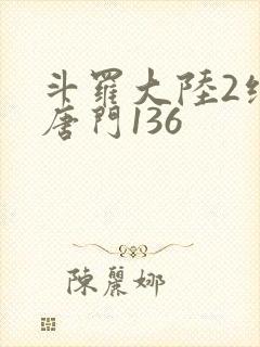 斗罗大陆2绝世唐门136