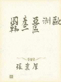 国产亚洲欧美日韩二区