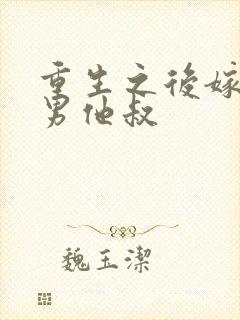 重生之后嫁给渣男他叔