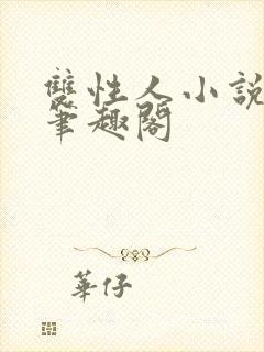 双性人小说双男笔趣阁