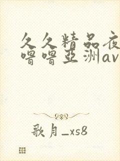 久久精品夜色噜噜噜亚洲av一
