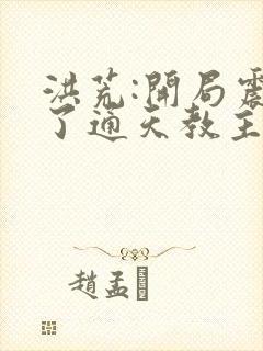 洪荒:开局震惊了通天教主