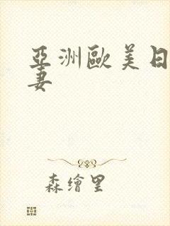 亚洲欧美日韩人妻封面