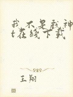 我不是戏神txt在线下载