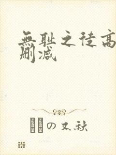 无耻之徒高清未删减