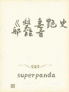 《双妻艳史》在哪能看封面