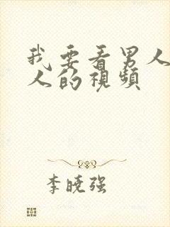 我要看男人操女人的视频封面