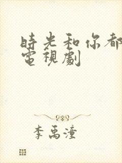 时光和你都很甜电视剧封面