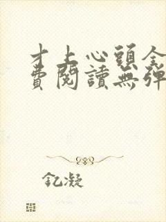 才上心头全文免费阅读无弹窗