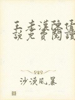 王老汉陈倩倩小说免费阅读