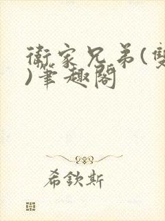 卫家兄弟(双性)笔趣阁