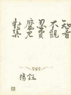 对魔忍不知火全集免费观看2023年最新