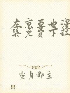 左京亚也漫画全集免费下拉式封面