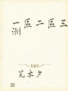 一区二区三区亚洲封面