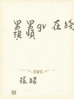 男男gv 在线视频