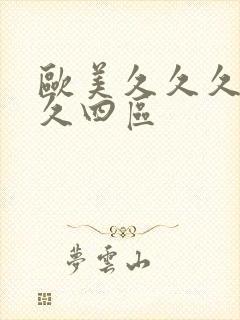 欧美久久久久久久四区